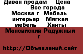 Диван продам  › Цена ­ 12 000 - Все города, Москва г. Мебель, интерьер » Мягкая мебель   . Ханты-Мансийский,Радужный г.